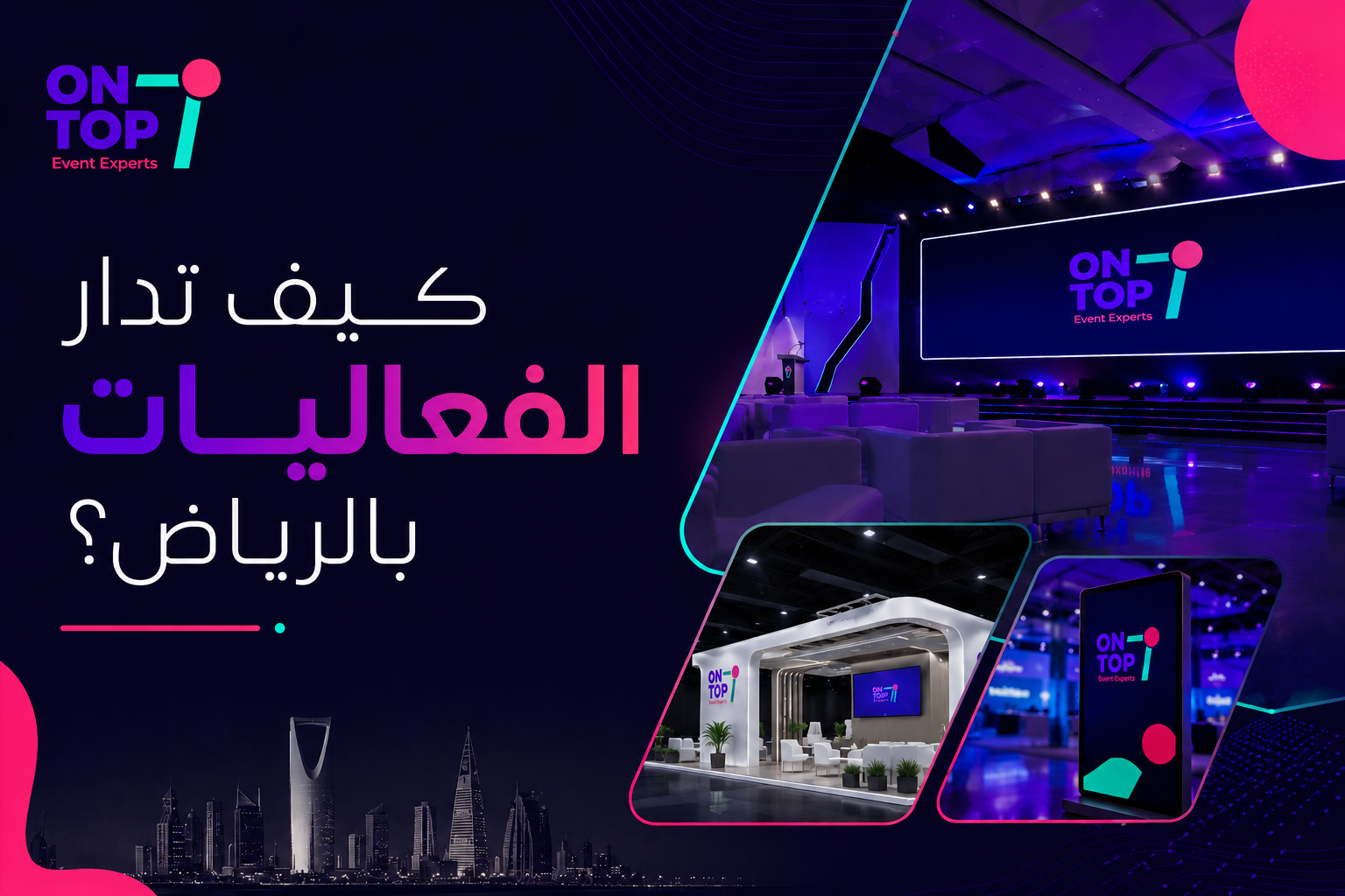 كيف تُدار الفعاليات في الرياض