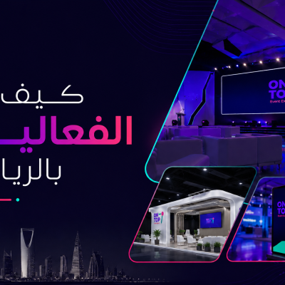 كيف تُدار الفعاليات في الرياض